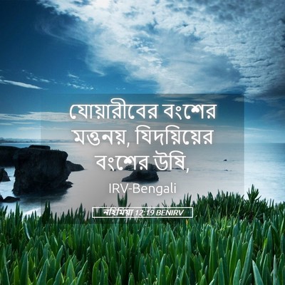 Picture 05 - নহিমিয়া 12:19 BENIRV - যোয়ারীবের বংশের - Bible Verse Picture
