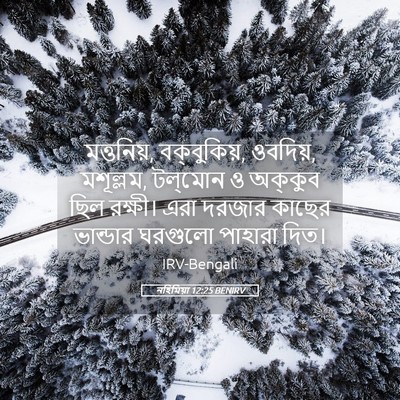 Picture 05 - নহিমিয়া 12:25 BENIRV - মত্তনিয়, - Bible Verse Picture