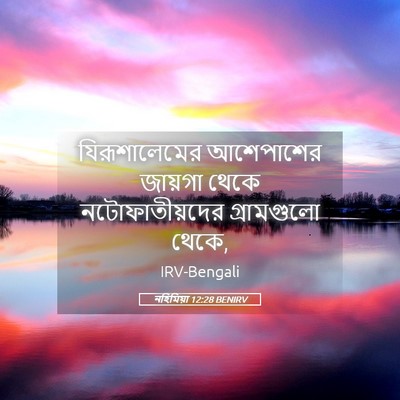Picture 05 - নহিমিয়া 12:28 BENIRV - যিরূশালেমের - Bible Verse Picture