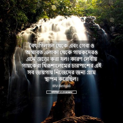 Picture 05 - নহিমিয়া 12:29 BENIRV - বৈৎ-গিল্‌গল থেকে - Bible Verse Picture