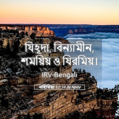 Picture 05 - নহিমিয়া 12:34 BENIRV - যিহূদা, বিন্যামীন, - Bible Verse Picture