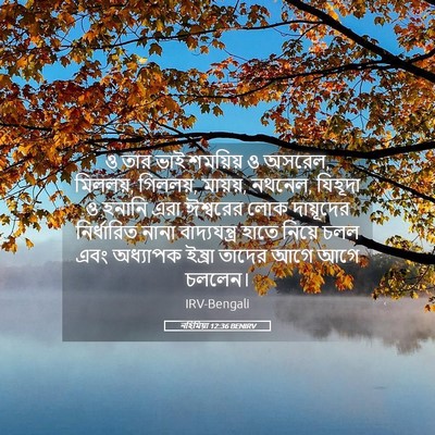 Picture 05 - নহিমিয়া 12:36 BENIRV - ও তার ভাই শময়িয় ও - Bible Verse Picture