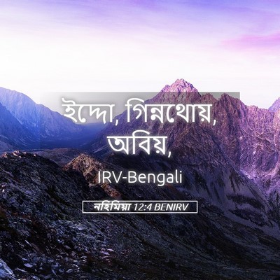 Picture 05 - নহিমিয়া 12:4 BENIRV - ইদ্দো, গিন্নথোয়, - Bible Verse Picture