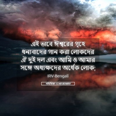 Picture 05 - নহিমিয়া 12:40 BENIRV - এই ভাবে ঈশ্বরের - Bible Verse Picture