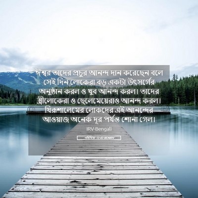 Picture 05 - নহিমিয়া 12:43 BENIRV - ঈশ্বর তাদের - Bible Verse Picture