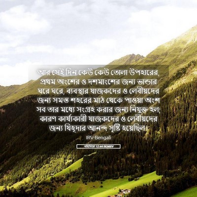 Picture 05 - নহিমিয়া 12:44 BENIRV - আর সেই দিন কেউ কেউ - Bible Verse Picture