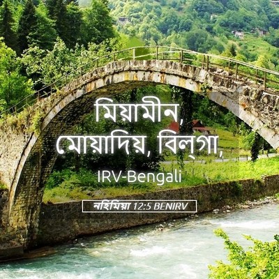 Picture 05 - নহিমিয়া 12:5 BENIRV - মিয়ামীন, - Bible Verse Picture