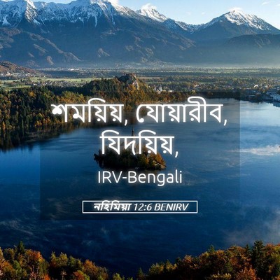 Picture 05 - নহিমিয়া 12:6 BENIRV - শময়িয়, যোয়ারীব, - Bible Verse Picture