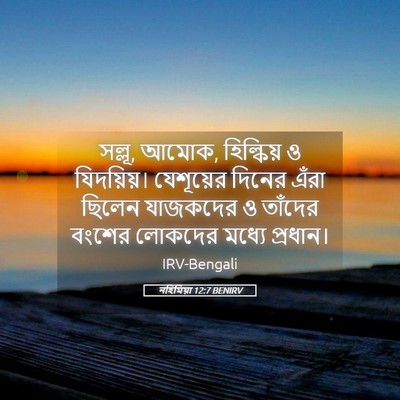 Picture 05 - নহিমিয়া 12:7 BENIRV - সল্লূ, আমোক, - Bible Verse Picture