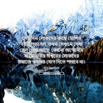 Picture 05 - নহিমিয়া 13:1 BENIRV - সেই দিন লোকদের - Bible Verse Picture