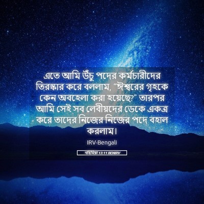 Picture 05 - নহিমিয়া 13:11 BENIRV - এতে আমি উঁচু পদের - Bible Verse Picture