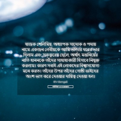 Picture 05 - নহিমিয়া 13:13 BENIRV - যাজক শেলিমিয়, - Bible Verse Picture