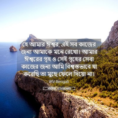 Picture 05 - নহিমিয়া 13:14 BENIRV - হে আমার ঈশ্বর, এই - Bible Verse Picture