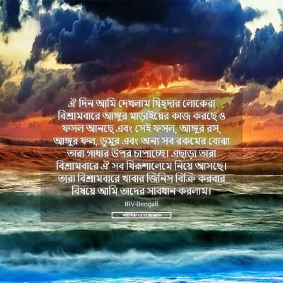 Picture 05 - নহিমিয়া 13:15 BENIRV - ঐ দিন আমি দেখলাম - Bible Verse Picture