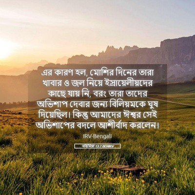 Picture 05 - নহিমিয়া 13:2 BENIRV - এর কারণ হল, মোশির - Bible Verse Picture