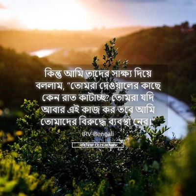 Picture 05 - নহিমিয়া 13:21 BENIRV - কিন্তু আমি তাদের - Bible Verse Picture