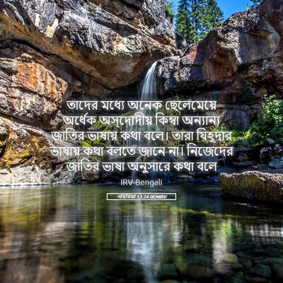 Picture 05 - নহিমিয়া 13:24 BENIRV - তাদের মধ্যে অনেক - Bible Verse Picture