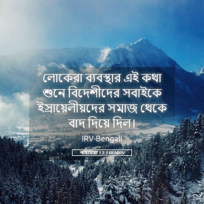 Picture 05 - নহিমিয়া 13:3 BENIRV - লোকেরা ব্যবস্থার - Bible Verse Picture