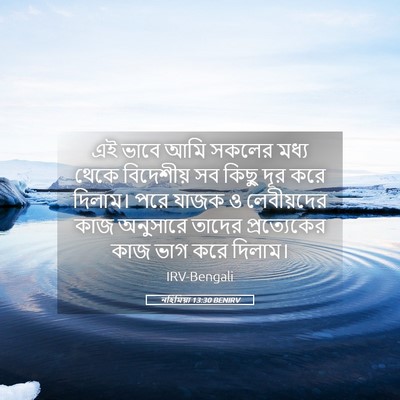Picture 05 - নহিমিয়া 13:30 BENIRV - এই ভাবে আমি সকলের - Bible Verse Picture