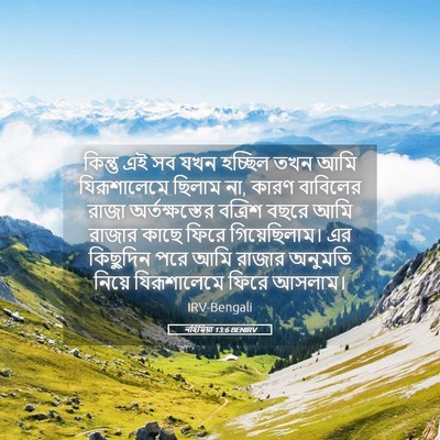 Picture 05 - নহিমিয়া 13:6 BENIRV - কিন্তু এই সব যখন - Bible Verse Picture