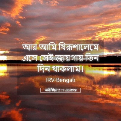 Picture 05 - নহিমিয়া 2:11 BENIRV - আর আমি যিরূশালেমে - Bible Verse Picture