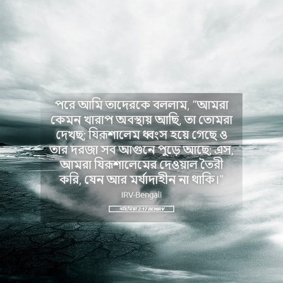 Picture 05 - নহিমিয়া 2:17 BENIRV - পরে আমি তাদেরকে - Bible Verse Picture
