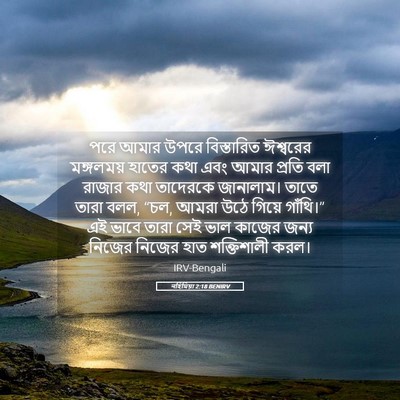 Picture 05 - নহিমিয়া 2:18 BENIRV - পরে আমার উপরে - Bible Verse Picture