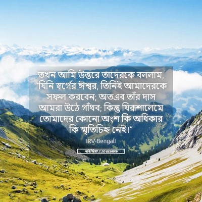 Picture 05 - নহিমিয়া 2:20 BENIRV - তখন আমি উত্তরে - Bible Verse Picture