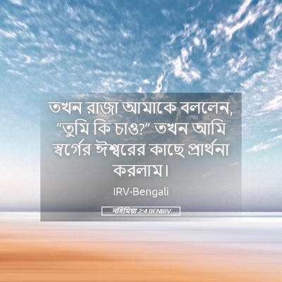 Picture 05 - নহিমিয়া 2:4 BENIRV - তখন রাজা আমাকে - Bible Verse Picture