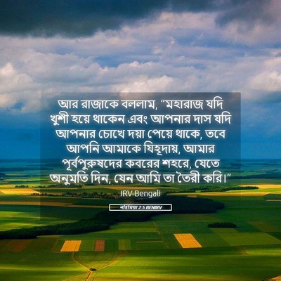 Picture 05 - নহিমিয়া 2:5 BENIRV - আর রাজাকে বললাম, - Bible Verse Picture