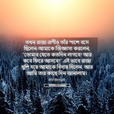 Picture 05 - নহিমিয়া 2:6 BENIRV - তখন রাজা-রাণীও - Bible Verse Picture