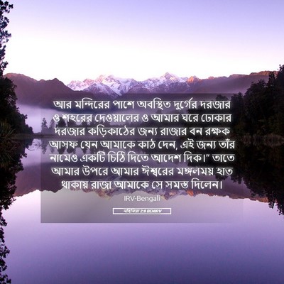 Picture 05 - নহিমিয়া 2:8 BENIRV - আর মন্দিরের পাশে - Bible Verse Picture