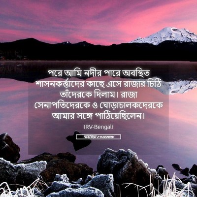 Picture 05 - নহিমিয়া 2:9 BENIRV - পরে আমি নদীর পারে - Bible Verse Picture