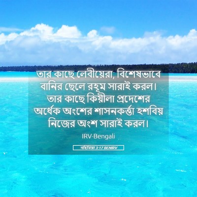 Picture 05 - নহিমিয়া 3:17 BENIRV - তার কাছে - Bible Verse Picture