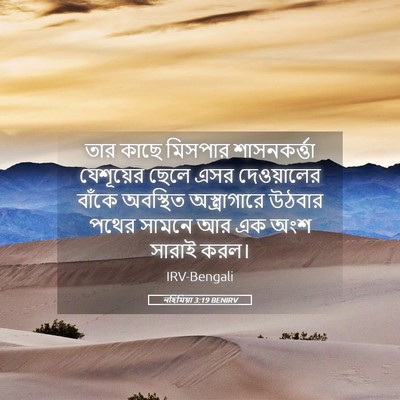 Picture 05 - নহিমিয়া 3:19 BENIRV - তার কাছে মিসপার - Bible Verse Picture