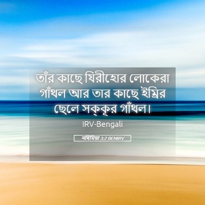 Picture 05 - নহিমিয়া 3:2 BENIRV - তাঁর কাছে যিরীহোর - Bible Verse Picture
