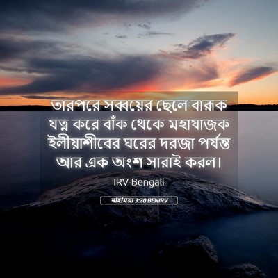 Picture 05 - নহিমিয়া 3:20 BENIRV - তারপরে সব্বয়ের - Bible Verse Picture