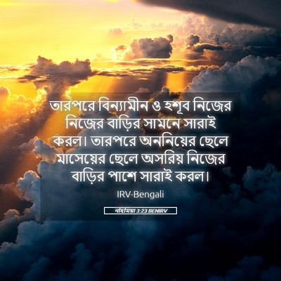 Picture 05 - নহিমিয়া 3:23 BENIRV - তারপরে বিন্যামীন - Bible Verse Picture