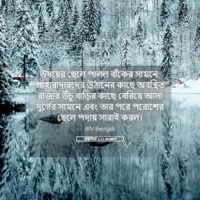 Picture 05 - নহিমিয়া 3:25 BENIRV - উষয়ের ছেলে পালল - Bible Verse Picture