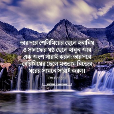 Picture 05 - নহিমিয়া 3:30 BENIRV - তারপরে শেলিমিয়ের - Bible Verse Picture