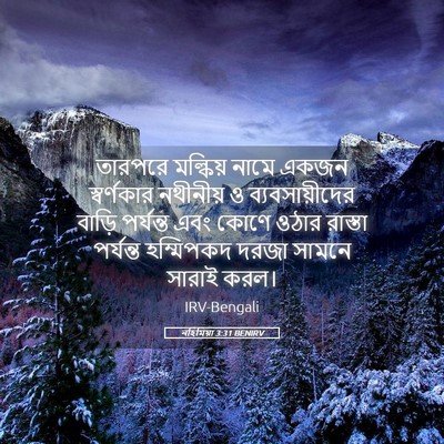Picture 05 - নহিমিয়া 3:31 BENIRV - তারপরে মল্কিয় - Bible Verse Picture