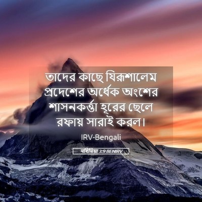 Picture 05 - নহিমিয়া 3:9 BENIRV - তাদের কাছে - Bible Verse Picture
