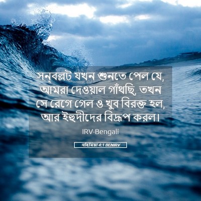 Picture 05 - নহিমিয়া 4:1 BENIRV - সন্‌বল্লট যখন - Bible Verse Picture