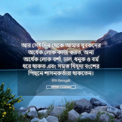 Picture 05 - নহিমিয়া 4:16 BENIRV - আর সেই দিন থেকে - Bible Verse Picture