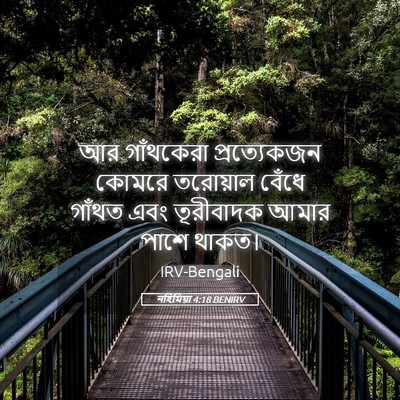 Picture 05 - নহিমিয়া 4:18 BENIRV - আর গাঁথকেরা - Bible Verse Picture
