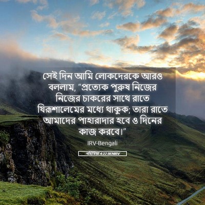 Picture 05 - নহিমিয়া 4:22 BENIRV - সেই দিন আমি - Bible Verse Picture