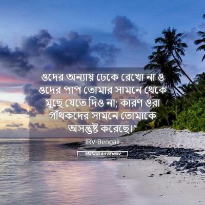 Picture 05 - নহিমিয়া 4:5 BENIRV - ওদের অন্যায় ঢেকে - Bible Verse Picture