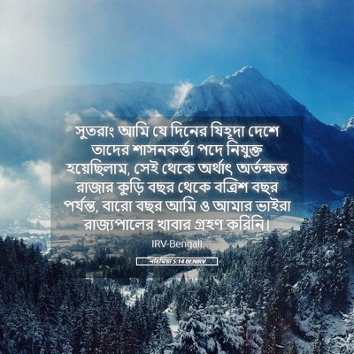 Picture 05 - নহিমিয়া 5:14 BENIRV - সুতরাং আমি যে - Bible Verse Picture