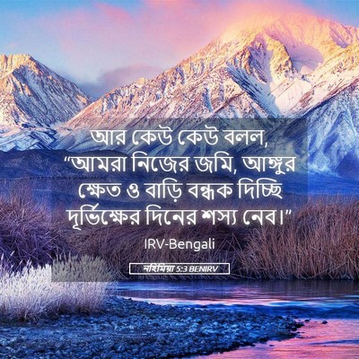 Picture 05 - নহিমিয়া 5:3 BENIRV - আর কেউ কেউ বলল, - Bible Verse Picture