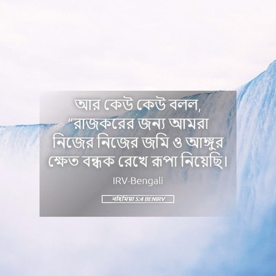 Picture 05 - নহিমিয়া 5:4 BENIRV - আর কেউ কেউ বলল, - Bible Verse Picture